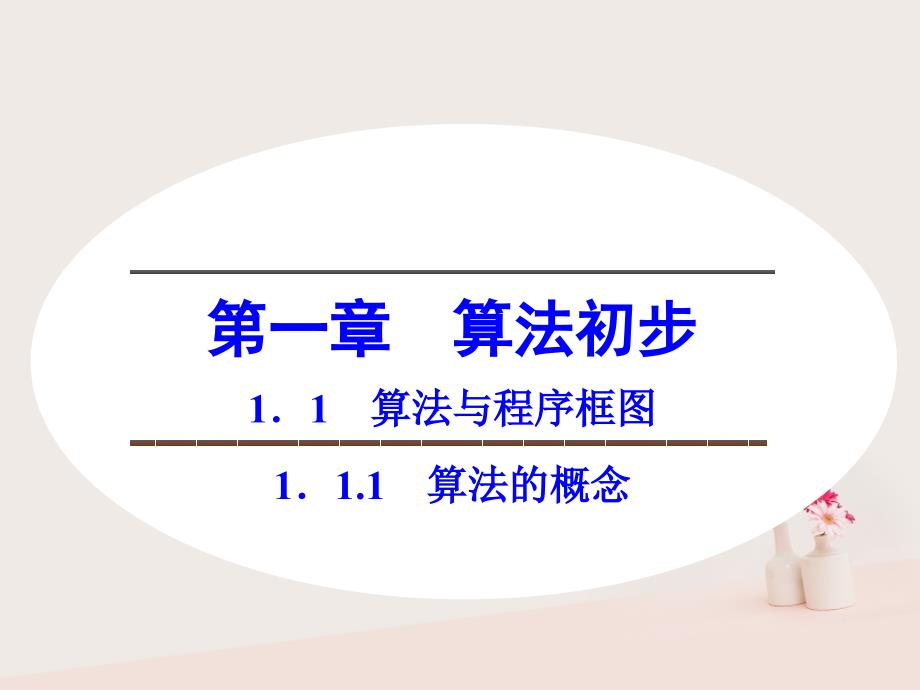 2017-2018版高中数学 第一章 算法初步 1.1.1 算法的概念课件 新人教B版必修3_第1页