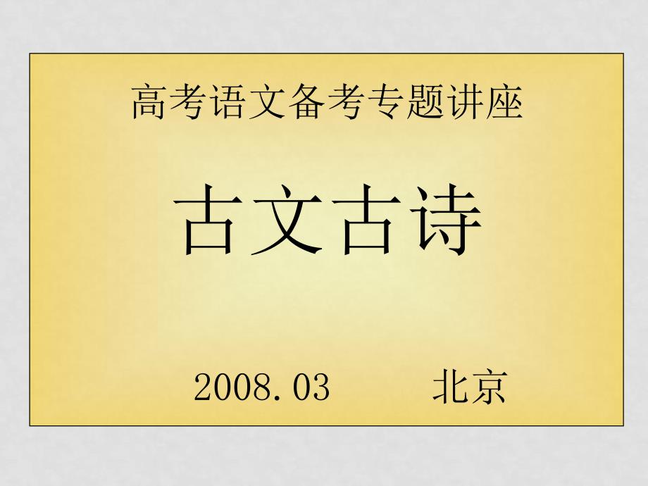 高考语文名师精心整理资料包括八份课件古文古诗_第1页