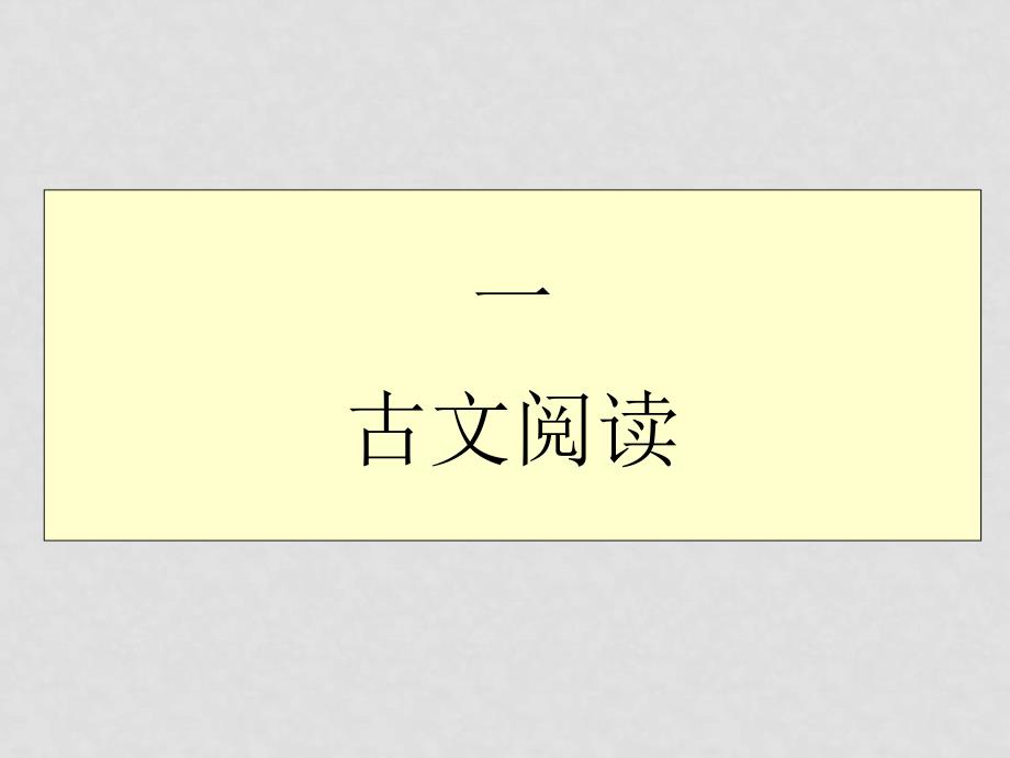 高考语文名师精心整理资料包括八份课件古文古诗_第2页