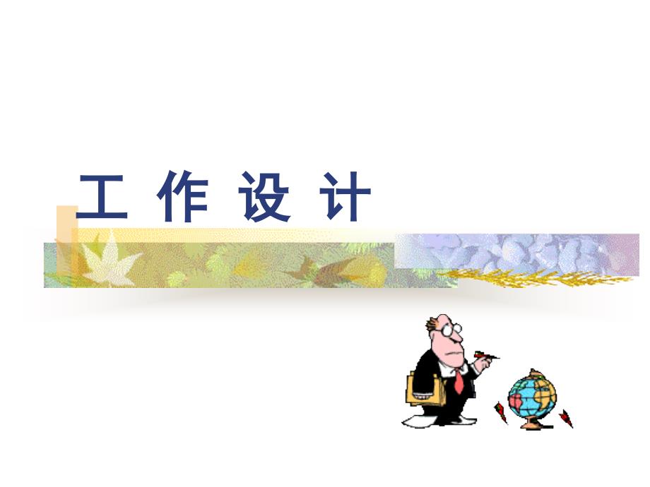 《工作设计概述》PPT课件_第1页