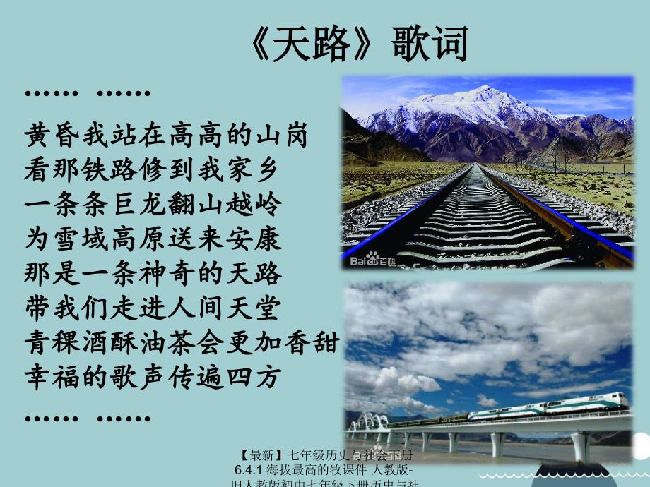 最新七年级历史与社会下册6.4.1海拔最高的牧课件人教版旧人教版初中七年级下册历史与社会课件_第1页