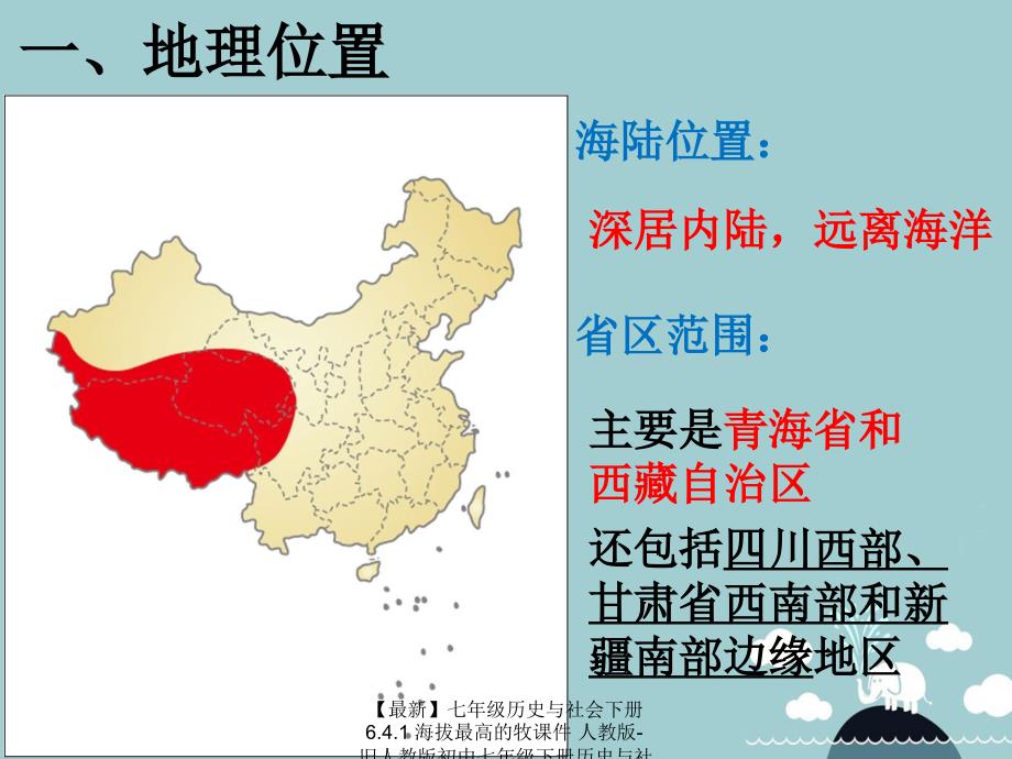 最新七年级历史与社会下册6.4.1海拔最高的牧课件人教版旧人教版初中七年级下册历史与社会课件_第4页