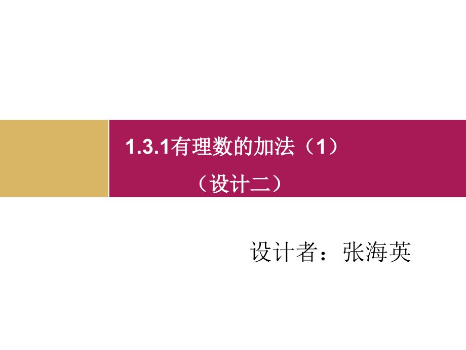 131有理数的加法（1）课件2_第1页