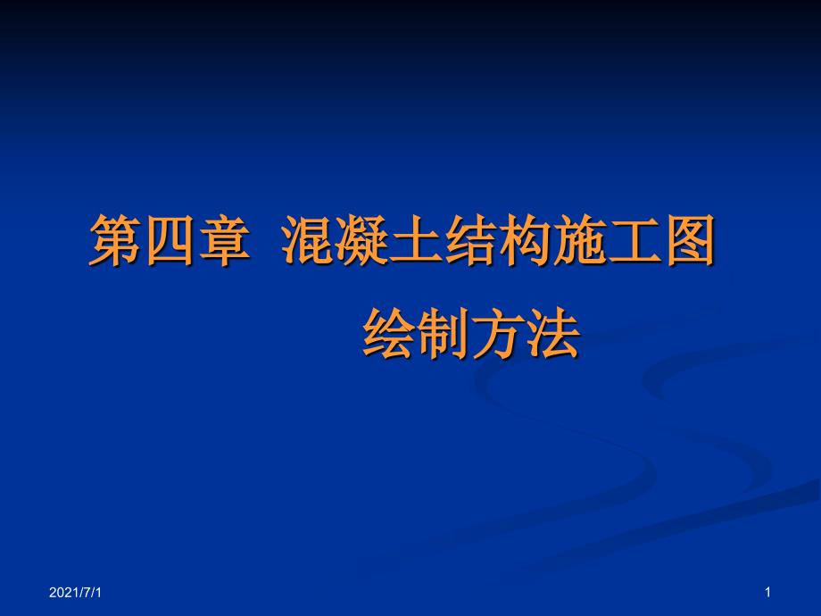 pkpm绘制混凝土结构施工图_第1页