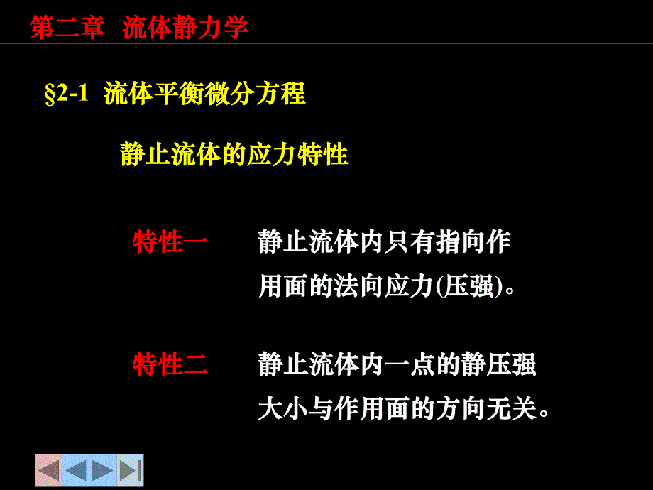 第二部分流体静力学_第2页