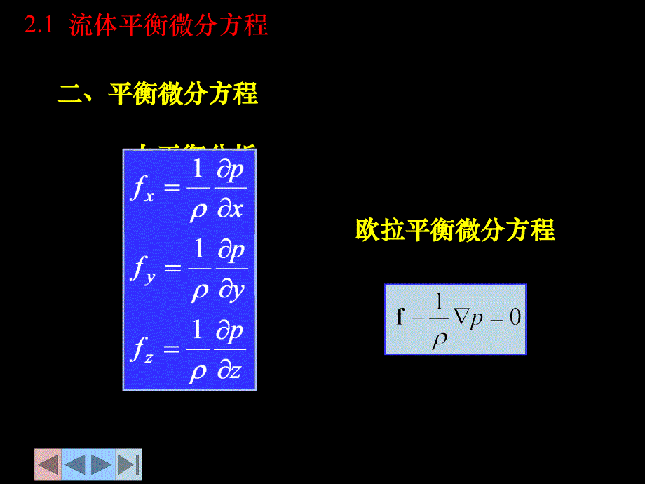 第二部分流体静力学_第4页