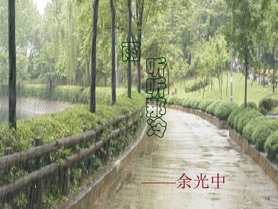 高中语文听听那冷雨_第1页