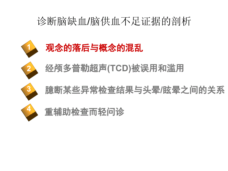 头晕与脑供血不足_第4页