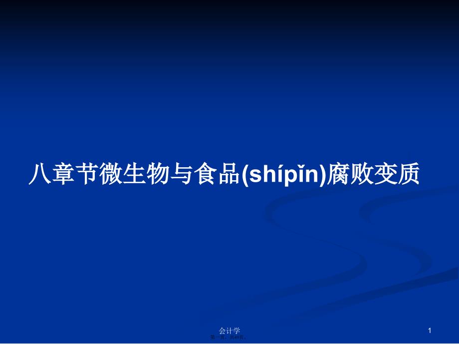 八章节微生物与食品腐败变质学习教案_第1页