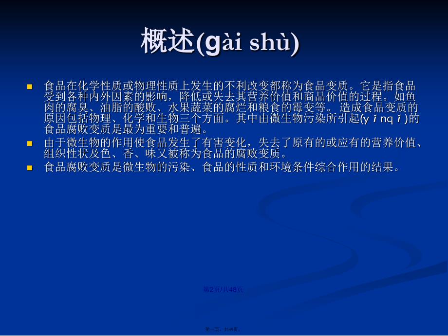 八章节微生物与食品腐败变质学习教案_第3页