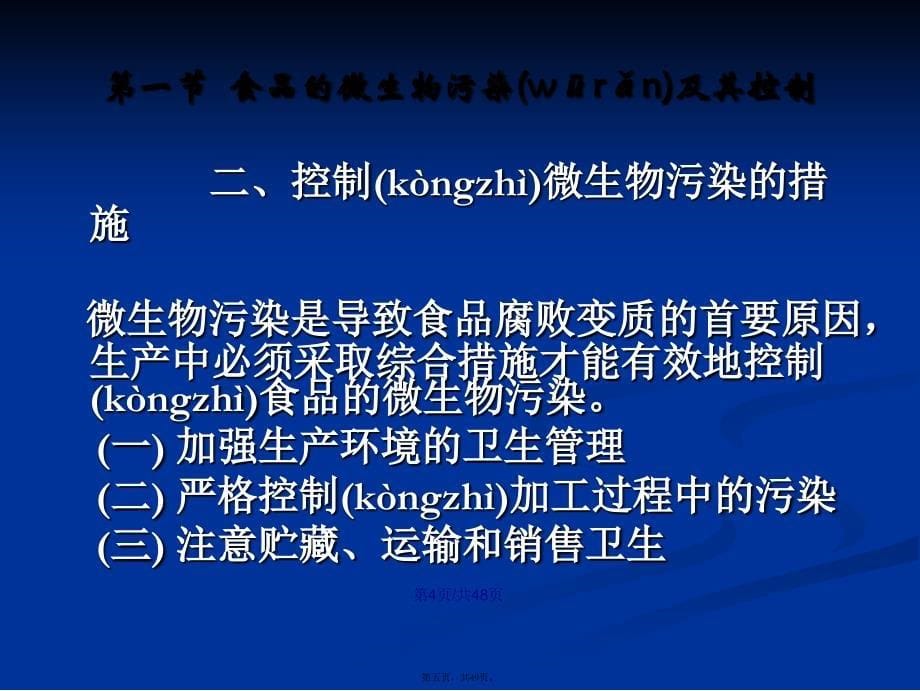 八章节微生物与食品腐败变质学习教案_第5页