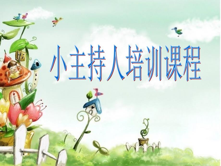 小主持人培训课件