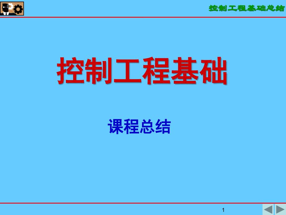 控制工程基础车辆_第1页