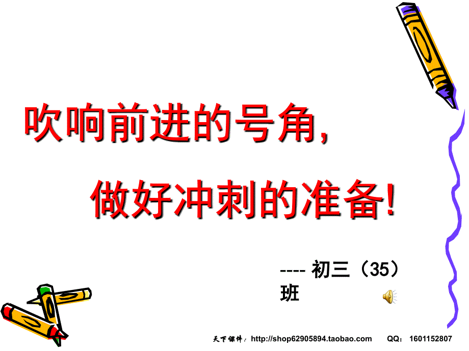 2012初三励志、拼搏主题班会前_第1页