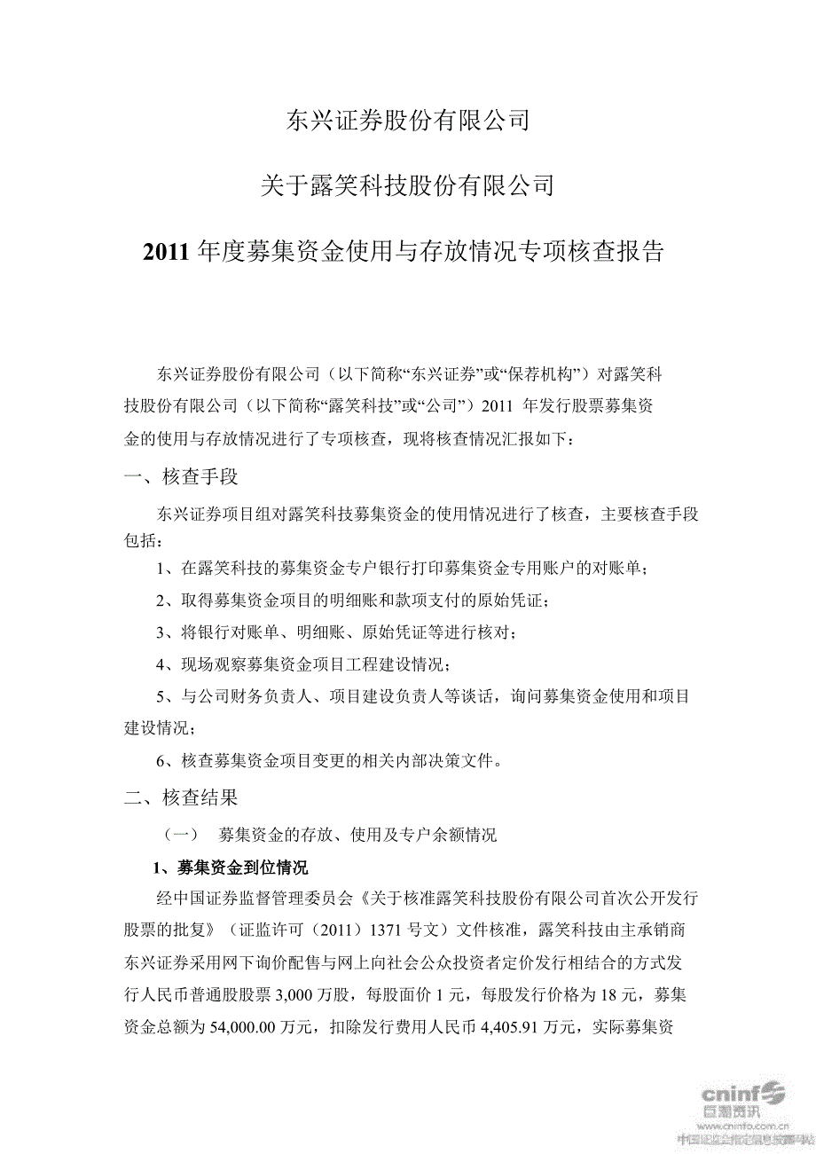 露笑科技：东兴证券股份有限公司关于公司募集资金使用与存放情况专项核查报告_第1页