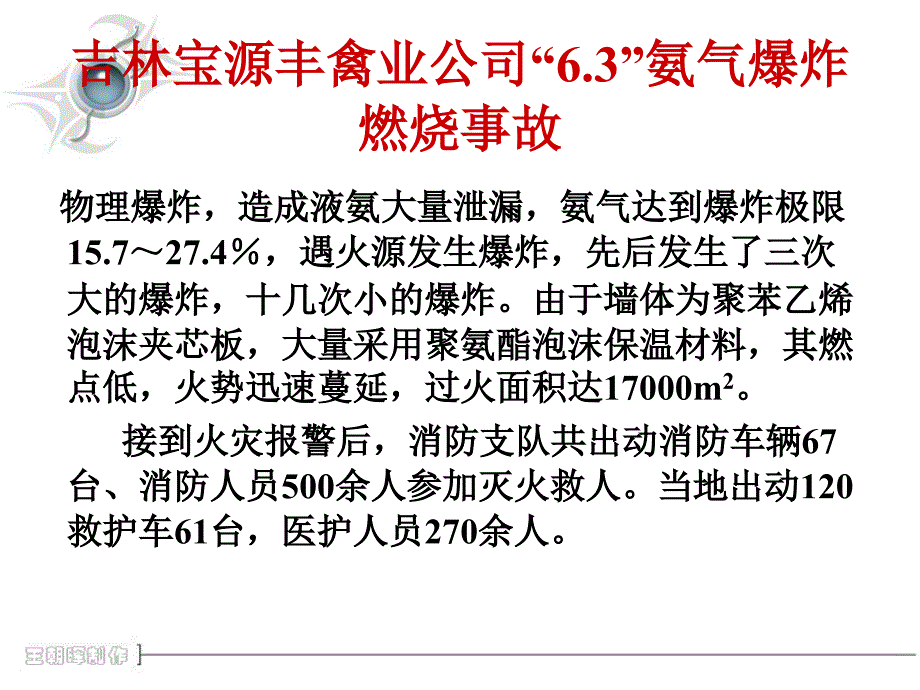 吉林宝源丰“13.6.3”重大火灾事故汇总_第2页