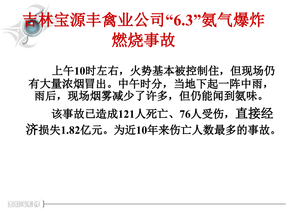 吉林宝源丰“13.6.3”重大火灾事故汇总_第3页