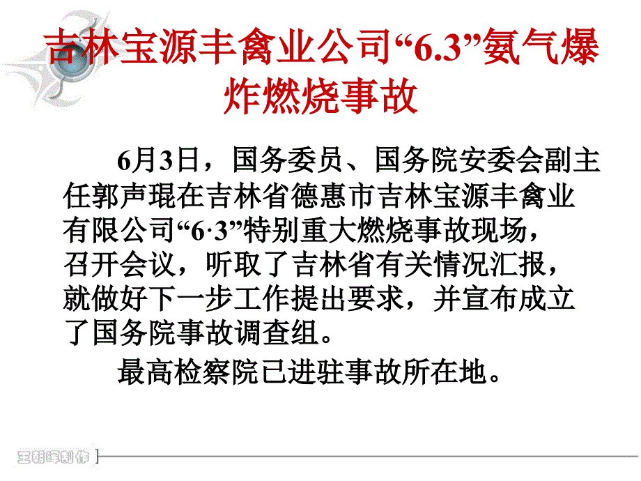 吉林宝源丰“13.6.3”重大火灾事故汇总_第4页