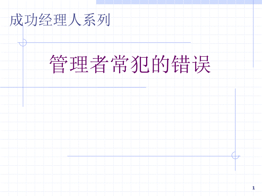 成功经理人系列——管理者常犯的错误_第1页