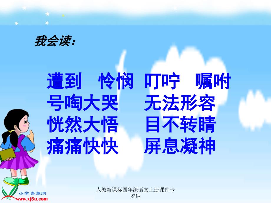 人教新课标四年级语文上册课件卡罗纳课件_第4页