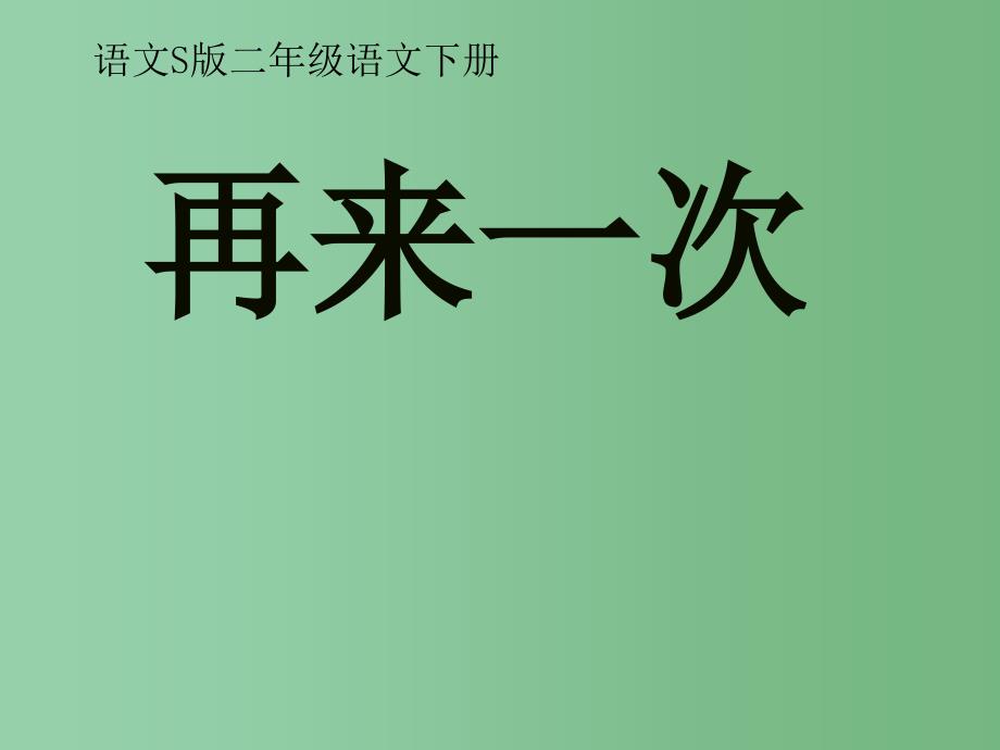 二年级语文下册 第7单元 27《再来一次》课件6 语文S版A_第1页