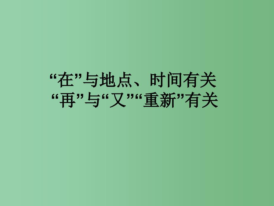 二年级语文下册 第7单元 27《再来一次》课件6 语文S版A_第3页