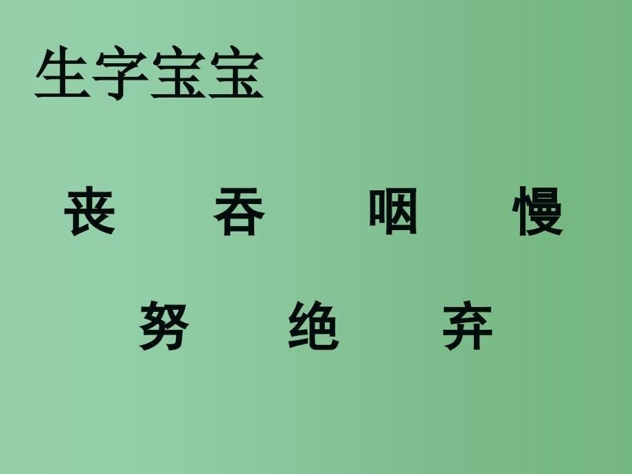 二年级语文下册 第7单元 27《再来一次》课件6 语文S版A_第5页