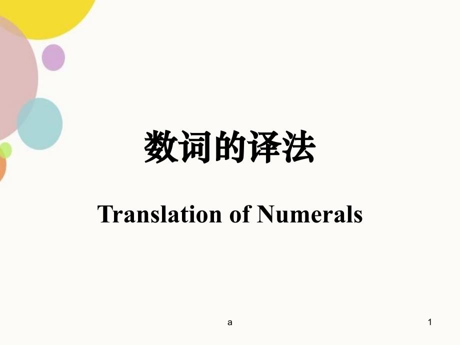 科技英语数词的译法_第1页