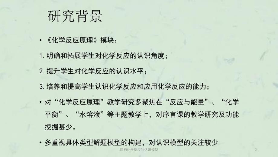 建构化学反应的认识模型课件_第2页