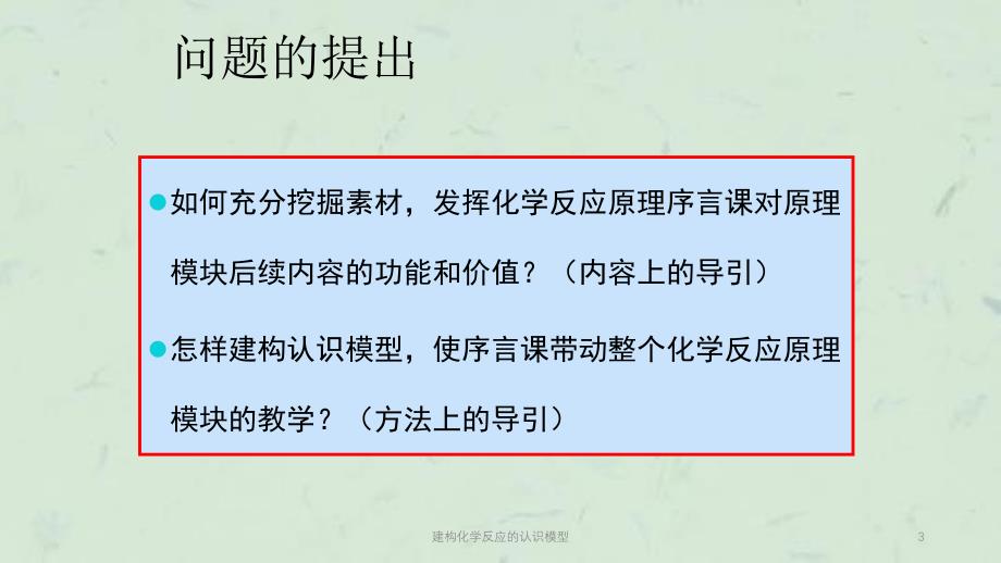 建构化学反应的认识模型课件_第3页