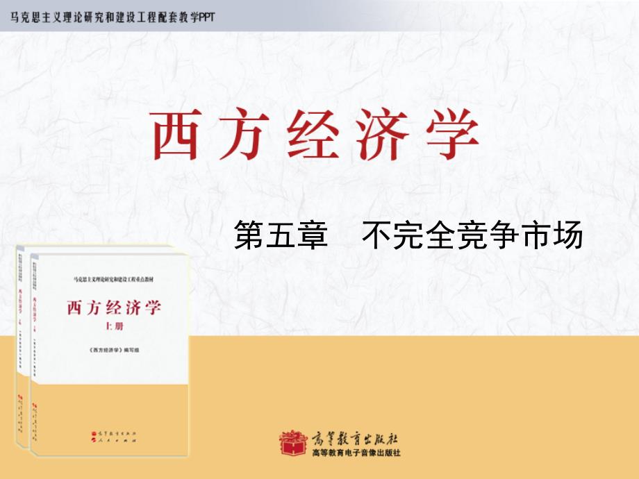 西方经济学马工程重点教材第5章课件.ppt_第1页