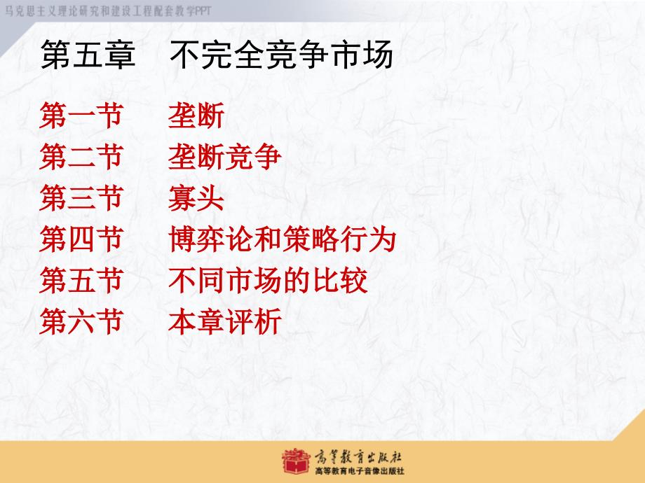 西方经济学马工程重点教材第5章课件.ppt_第2页