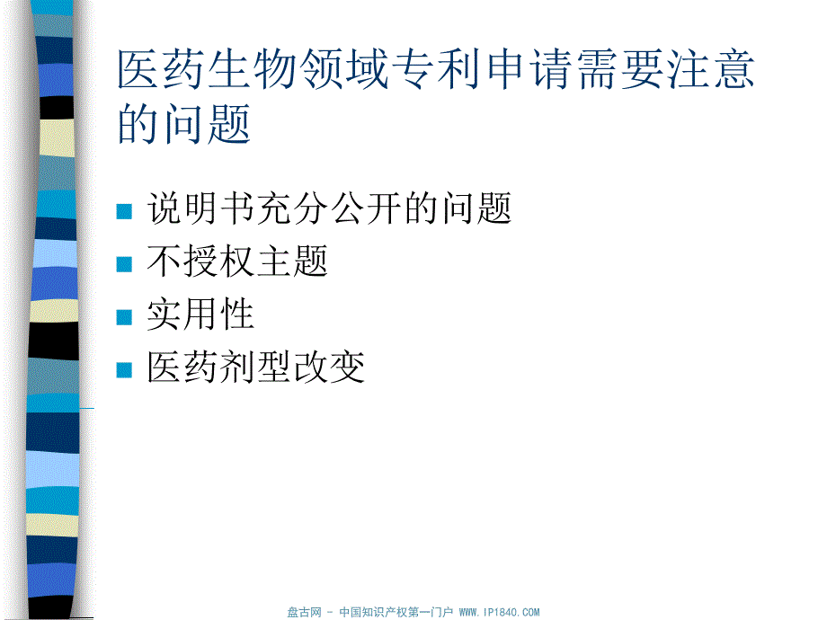 医药生物领域专利申请需要注意的几个问题PPT课件_第2页