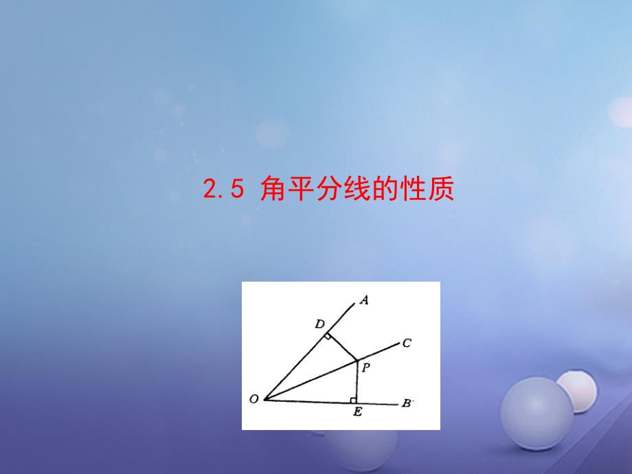 八年级数学上册 2.5 角平分线的性质课件 （新）青岛_第1页