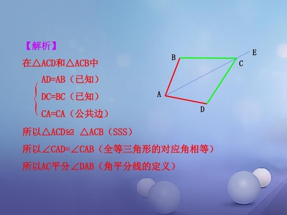 八年级数学上册 2.5 角平分线的性质课件 （新）青岛_第5页