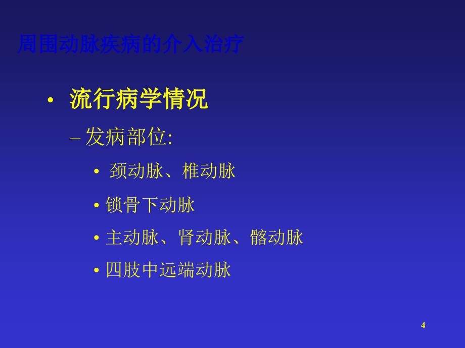 外周血管的介入治疗ppt课件.ppt_第4页