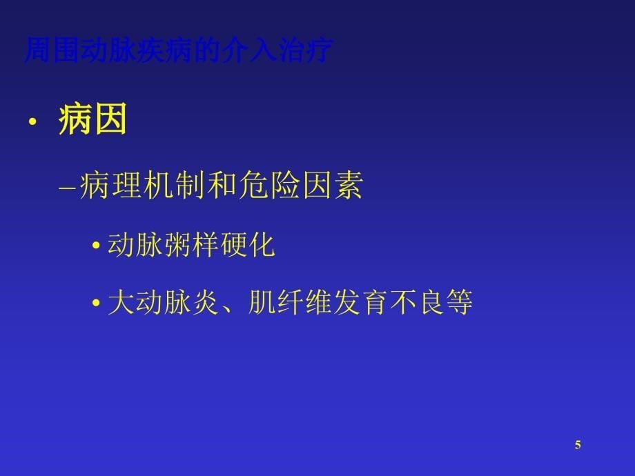 外周血管的介入治疗ppt课件.ppt_第5页