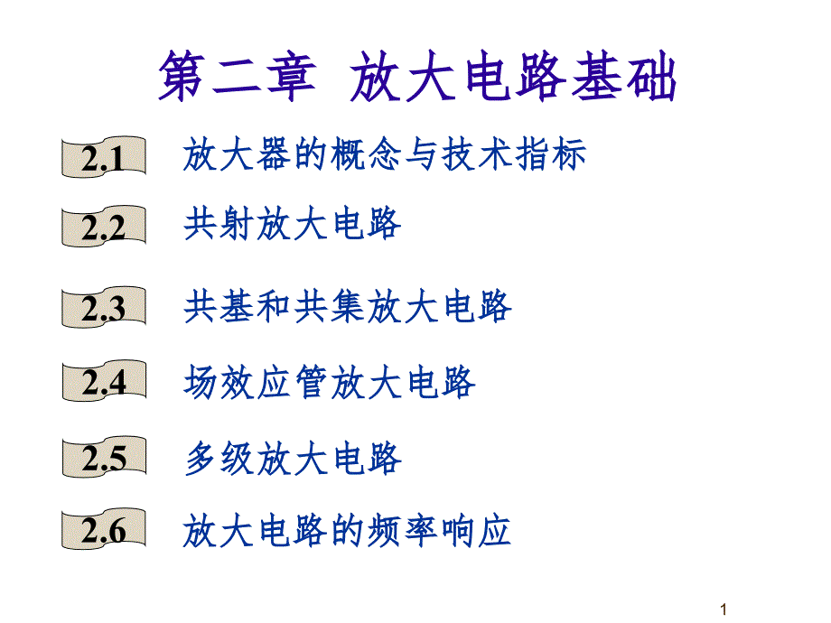 放大电路PPT课件_第1页