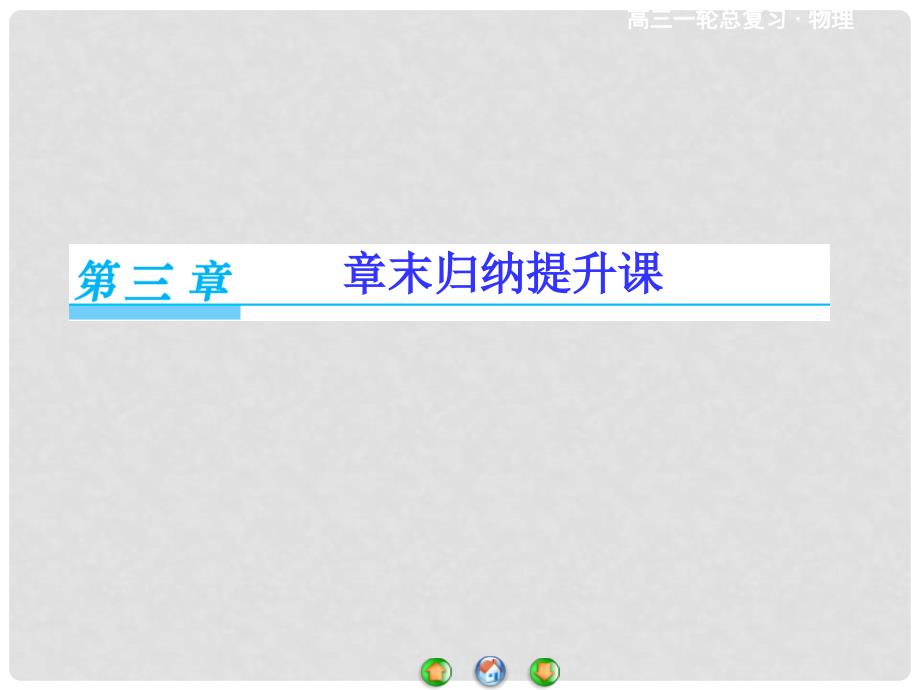 高考物理一轮总复习 第三章 牛顿运动定律章末归纳提升课件_第1页