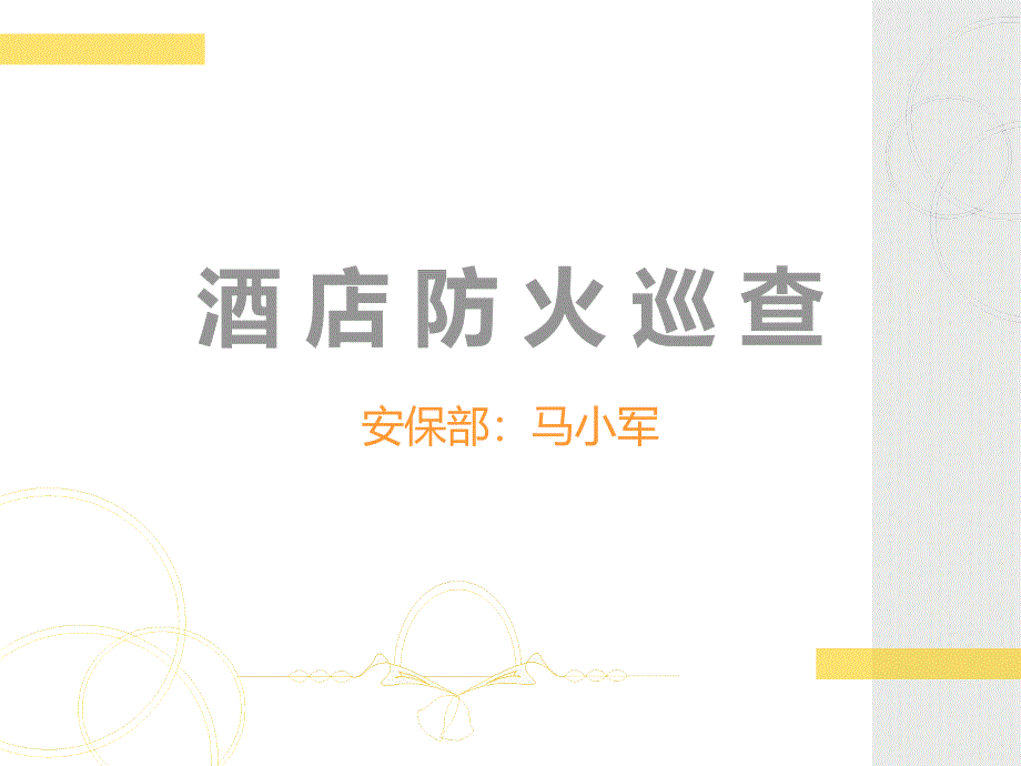 酒店各场所消防安全检查方法_第1页