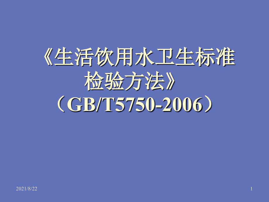 生活饮用水检测方法推荐课件_第1页