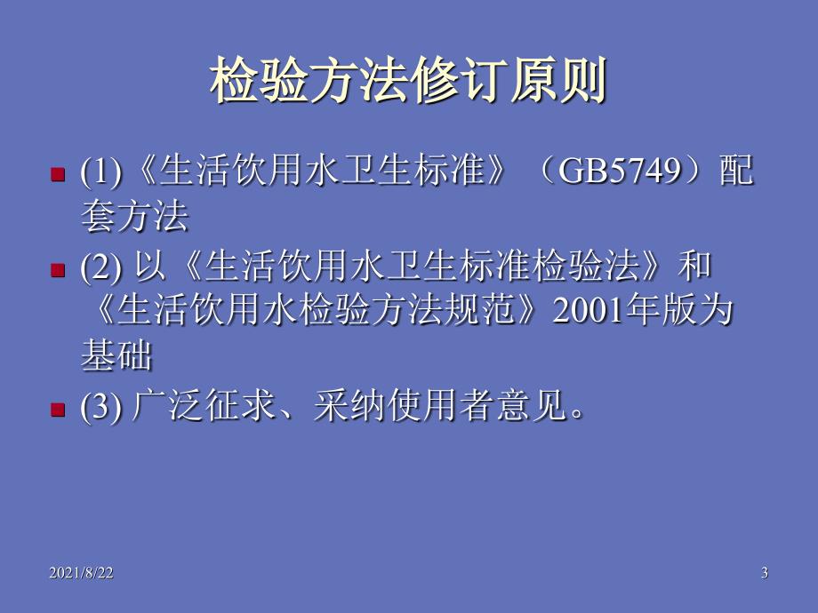 生活饮用水检测方法推荐课件_第3页