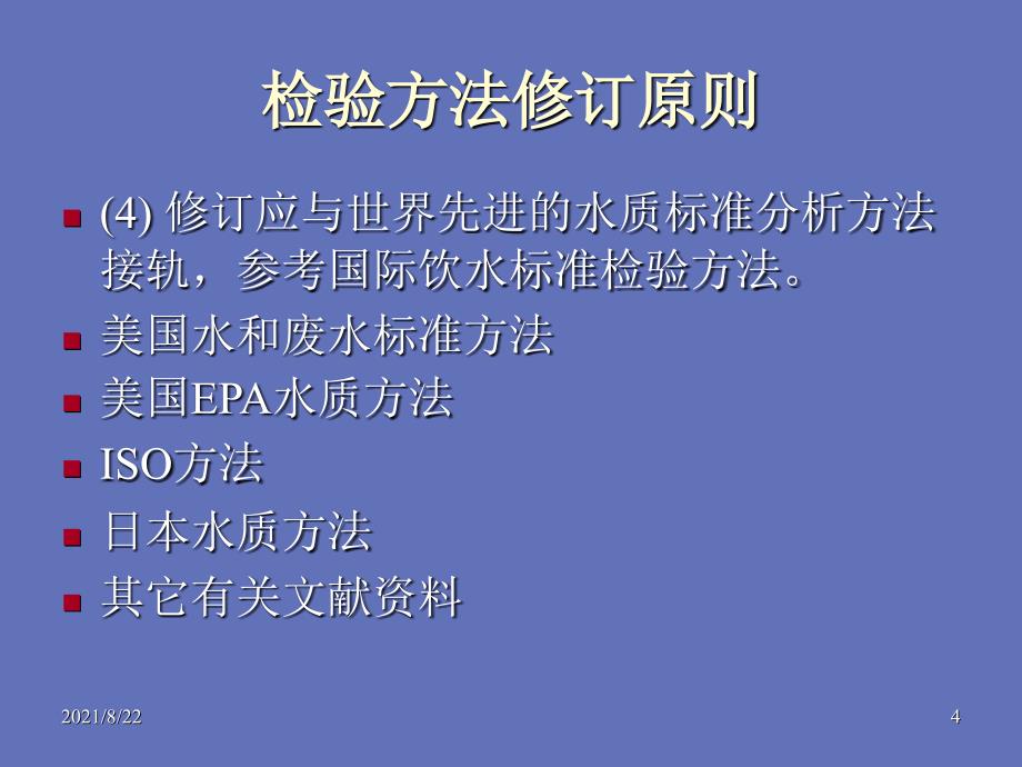 生活饮用水检测方法推荐课件_第4页