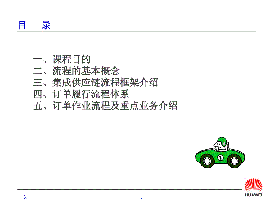 华为的订单流程管理概述PPT文档资料_第2页