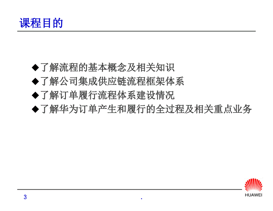 华为的订单流程管理概述PPT文档资料_第3页