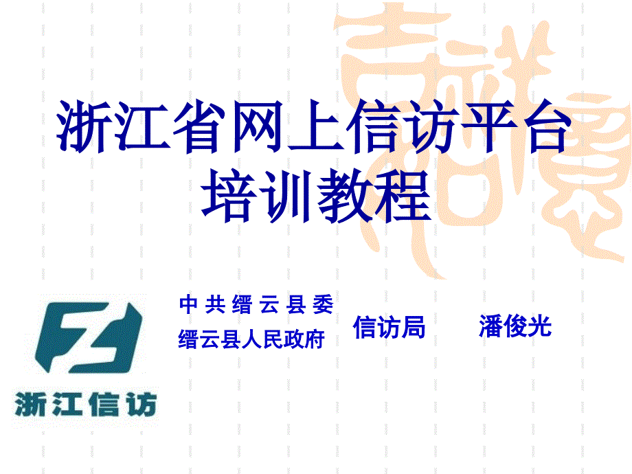 网上信访信息系统操作培训_第1页