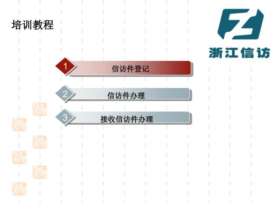 网上信访信息系统操作培训_第2页