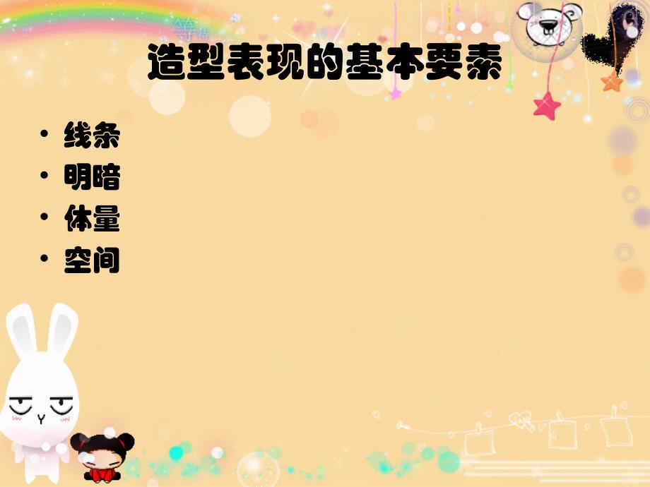 《造型的表现力》PPT课件.ppt_第3页