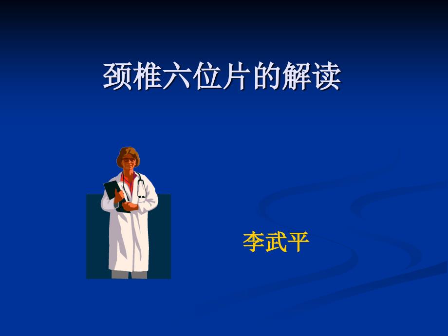 颈椎六位片课件.ppt_第1页