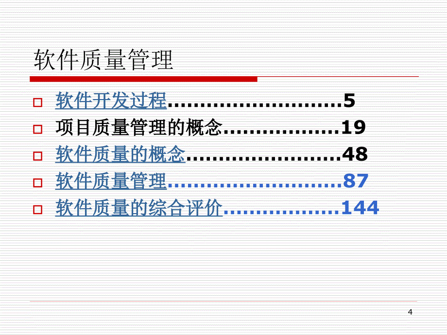 六章软件质量管理_第4页